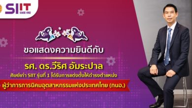 Sirindhorn International Institute of Technology (SIIT)’s 1st batch alumnus appointed as the Governor of the Industrial Estate Authority of Thailand (IEAT) - AppliedHE