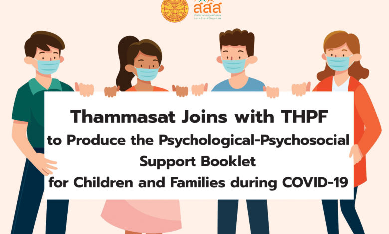 Thammasat Joins with THPF to Produce the Psychological-Psychosocial Support Booklet for Children and Families during COVID-19 - AppliedHE