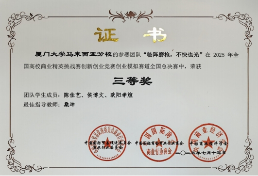 XMUM Students Achieve National Third Prize in China's University Business Elite Challenge 2025 - AppliedHE XMUM Students Achieve National Third Prize in China's University Business Elite Challenge 2025 - AppliedHE