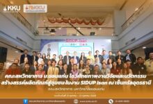 KKU Faculty of Interdisciplinary Studies: Promoting Research and Innovation for Community Product Development at SIPDU Isan, Udon Thani - AppliedHE